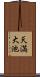 天満大池 Scroll