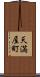 天満屋町 Scroll