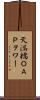 天満橋ＯＡＰタワー Scroll