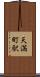 天満町駅 Scroll