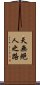 天無絕人之路 Scroll