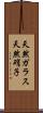 天然ガラス Scroll