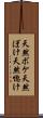 天然ボケ Scroll