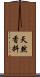 天然香料 Scroll