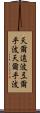 天爾遠波 Scroll
