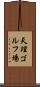 天理ゴルフ場 Scroll