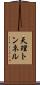 天理トンネル Scroll