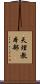 天理教本部 Scroll