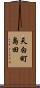 天白町島田 Scroll
