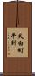 天白町平針 Scroll