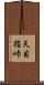 天目指峠 Scroll