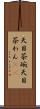 天目茶碗 Scroll