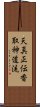 Tenshin Shoden Katori Shinto-ryu Scroll