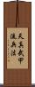 Tenshin Buko-Ryu Heiho Scroll