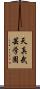 Tenshin Bugei Gakuen Scroll