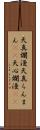 天真爛漫 Scroll
