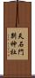 天石門別神社 Scroll
