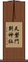 天磐門別神社 Scroll