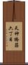 天神橋筋六丁目 Scroll