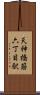 天神橋筋六丁目駅 Scroll