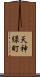 天神緑町 Scroll