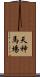 天神馬場 Scroll