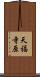 天福寺原 Scroll