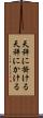 天秤に掛ける Scroll