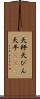 天秤 Scroll