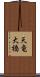 天竜大橋 Scroll