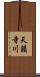 天籟寺川 Scroll