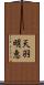 天羽明恵 Scroll