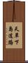 天草下島道路 Scroll