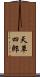 天草四郎 Scroll