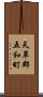 天草郡五和町 Scroll