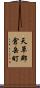 天草郡倉岳町 Scroll