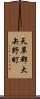 天草郡大矢野町 Scroll
