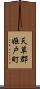 天草郡姫戸町 Scroll