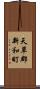 天草郡新和町 Scroll