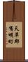 天草郡有明町 Scroll