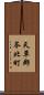 天草郡苓北町 Scroll