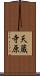 天蔵寺原 Scroll