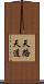 天路 Scroll