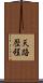 天路歴程 Scroll