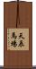 天辰馬場 Scroll