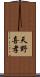 天野喜孝 Scroll