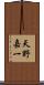 天野嘉一 Scroll
