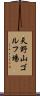 天野山ゴルフ場 Scroll