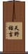 天野祐吉 Scroll