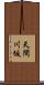 天間川坂 Scroll